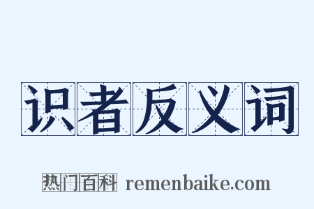 识者反义词是什么意思的图片